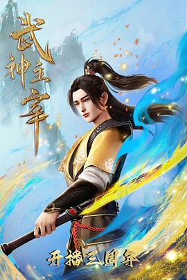 武神主宰封面图