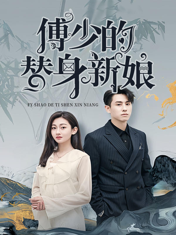 傅少的替身新娘封面图