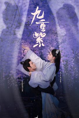 九重紫封面图