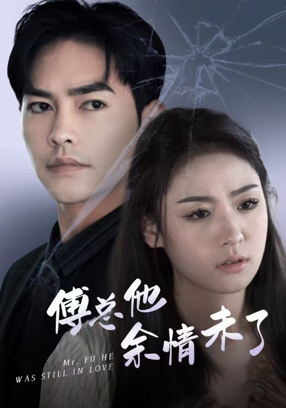 傅总他余情未了封面图