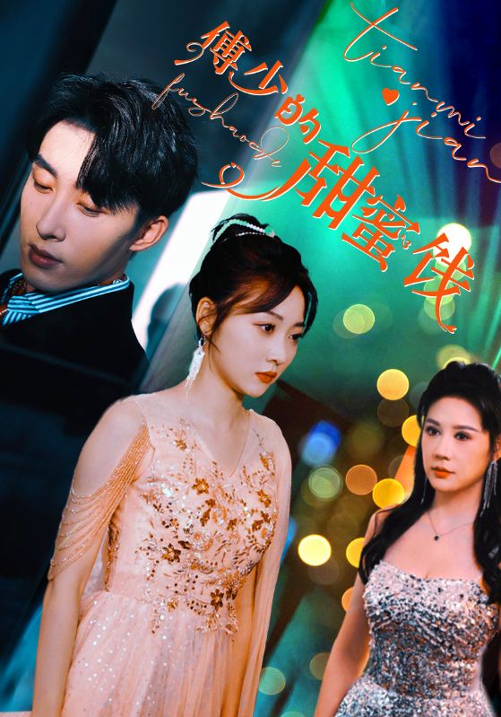 傅少的甜蜜饯封面图