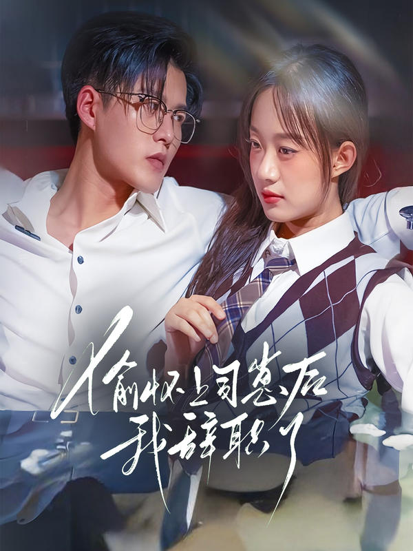 偷怀上司崽后，我辞职了封面图