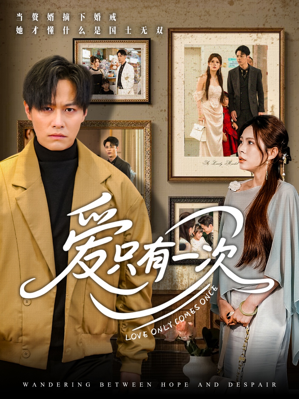 爱只有一次封面图