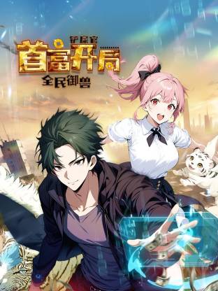 全民御兽：铲屎官首富开局封面图