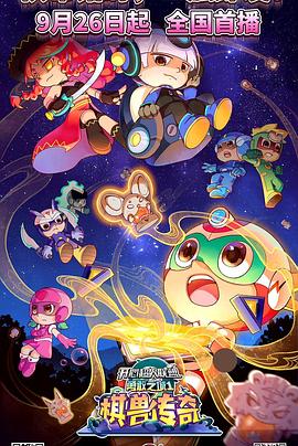 开心超人联盟之勇敢之城1棋兽传奇封面图