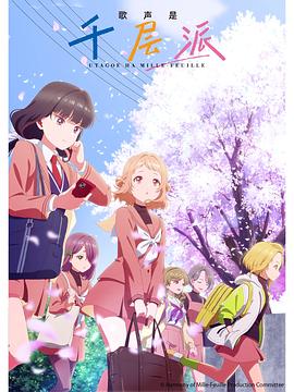 歌声是千层派封面图