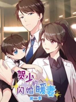 贺少的闪婚暖妻 动态漫第二季封面图