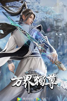 万界独尊封面图