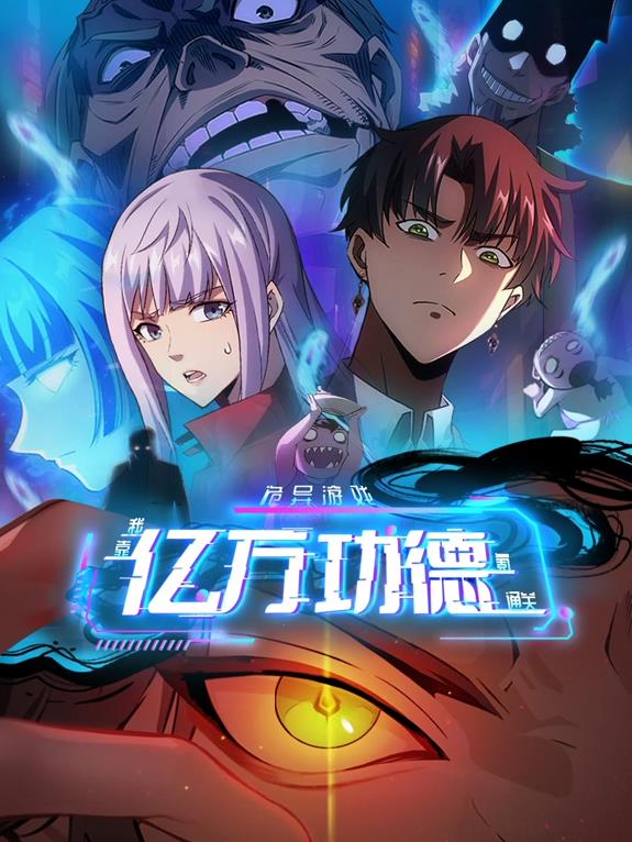 诡异游戏：我靠亿万功德氪通关动态漫画封面图