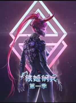 动态漫画·铁姬钢兵第一季封面图