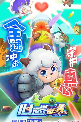 喜羊羊与灰太狼之心世界奇遇封面图