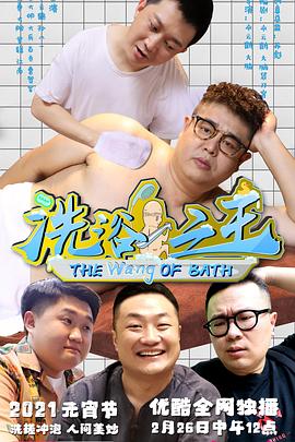 洗浴之王封面图