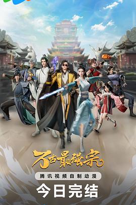 万古最强宗第一季封面图