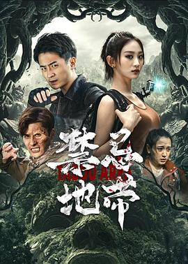 禁忌地带封面图