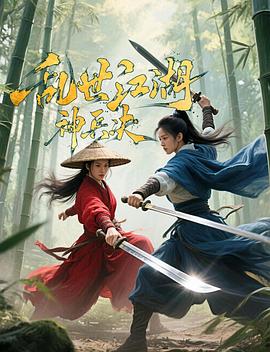 乱世江湖:神兵决封面图