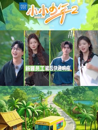 小小少年第二季封面图