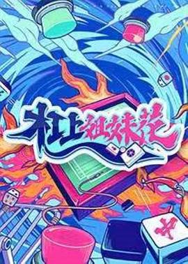 杠上姐妹花封面图