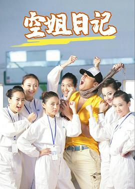 空姐日记封面图