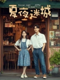 夏夜迷城封面图