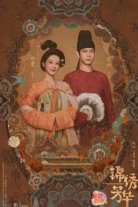 锦绣芳华封面图