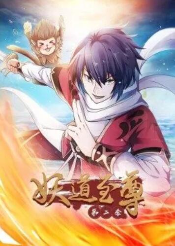 动态漫画·妖道至尊第二季封面图