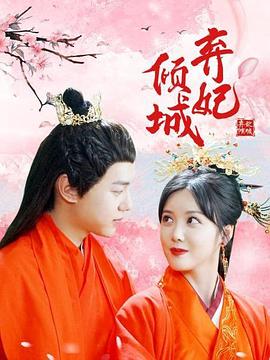 弃妃倾城封面图