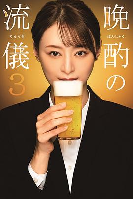 晚酌的流派3封面图