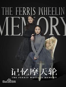 记忆摩天轮封面图
