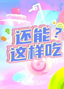 还能这样吃？封面图