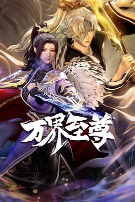 万界至尊封面图