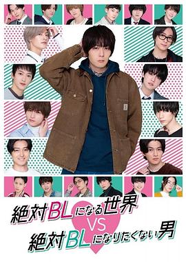 绝对会变成BL的世界VS绝不想变成BL的男人封面图