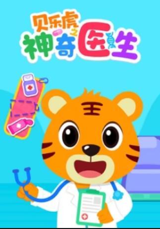 贝乐虎之神奇医生封面图