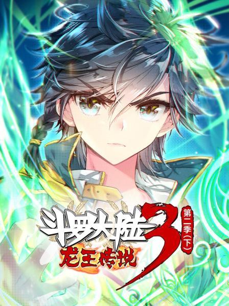 动态漫画·斗罗大陆3龙王传说第二季 下封面图