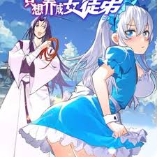 成仙后只想养成女徒弟封面图