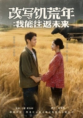 改写饥荒年：我能往返未来封面图