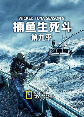 捕鱼生死斗第九季封面图