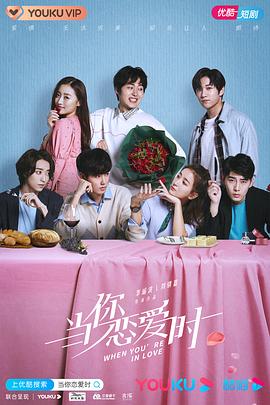 当你恋爱时封面图