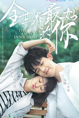 全世界最好的你2020封面图