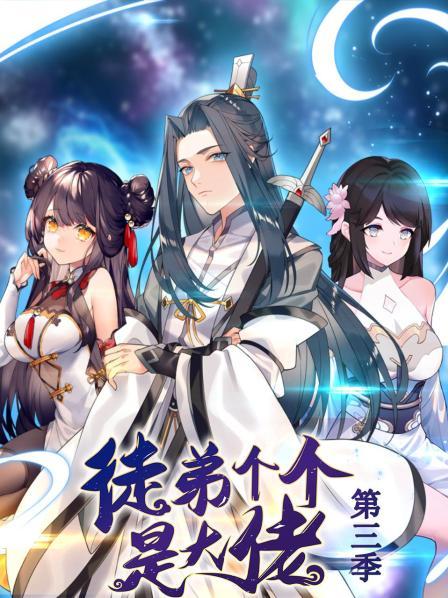 动态漫画·徒弟个个是大佬第三季封面图