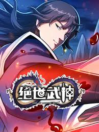 绝世武神第七季封面图