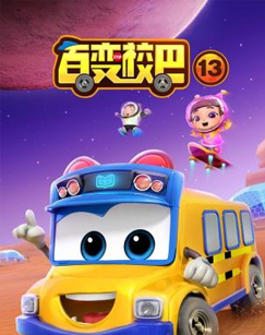 百变校巴第十三季封面图