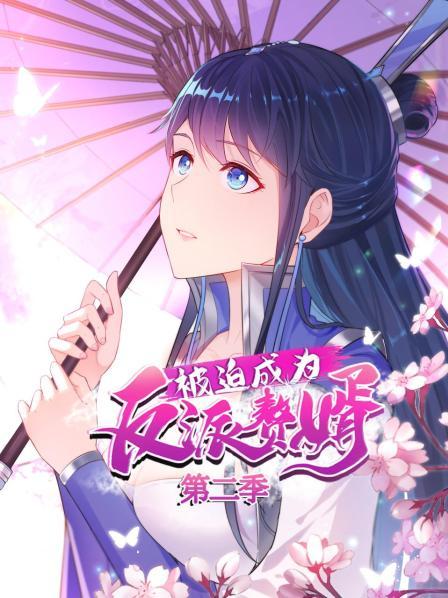 被迫成为反派赘婿 动态漫画 第二季封面图