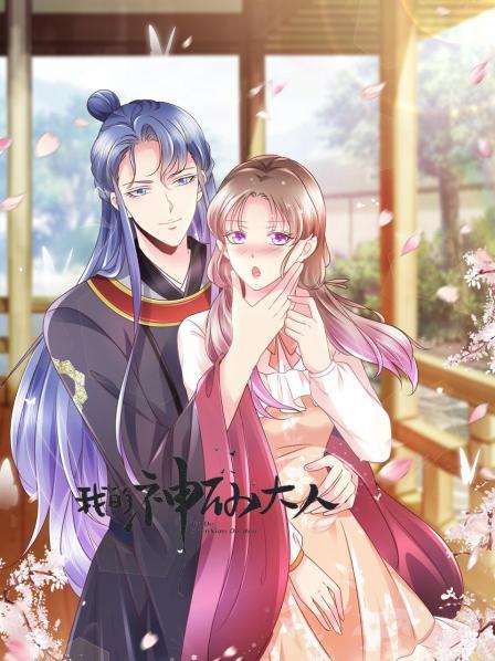 我的神仙大人封面图