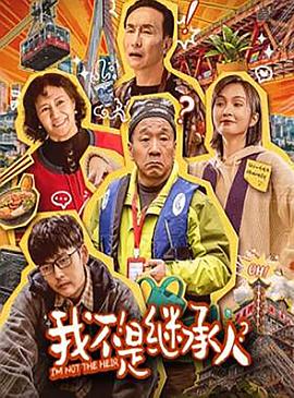 我不是继承人封面图