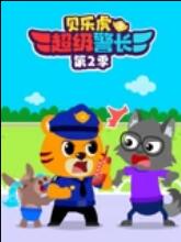 贝乐虎之超级警长第二季封面图