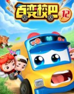 百变校巴第十二季封面图
