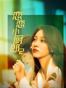 恋恋小厨郎2封面图