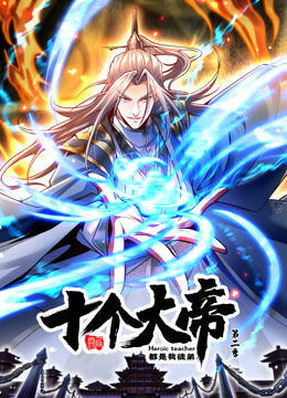 动态漫画·开局十个大帝都是我徒弟第二季封面图