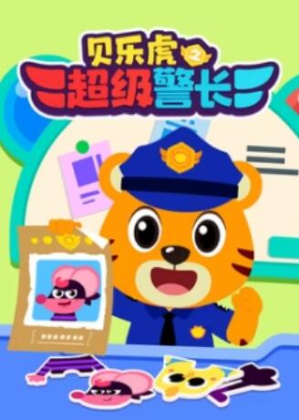 贝乐虎之超级警长封面图