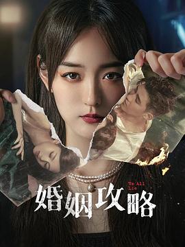 婚姻攻略封面图